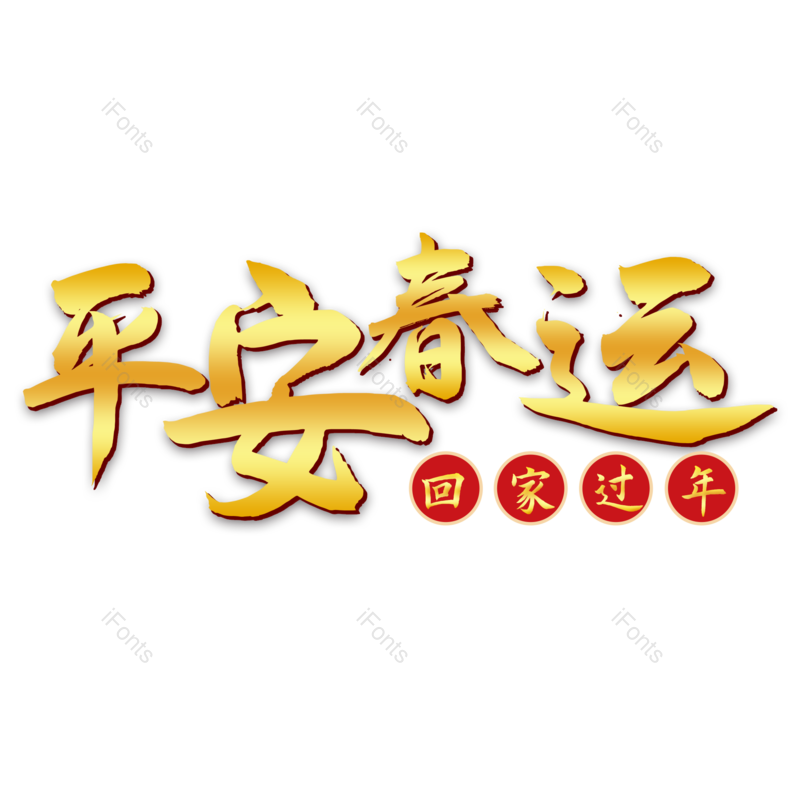 艺术字图片,春节元素,快乐PNG,金色免抠素材
